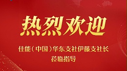 佳之杰 | “ 赋能成长 蓄势前行 ”---佳能(中国)华东支社伊藤支社长莅临指导