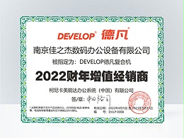 佳之杰：德凡复合机2022财年增值经销商