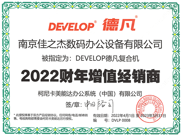 佳之杰：德凡复合机2022财年增值经销商