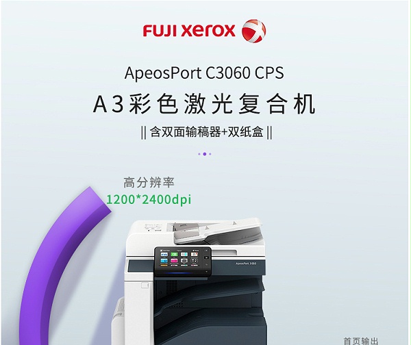 富士胶片（FUJIFILM）Apeos C3060 CPS A3彩色激光复合机